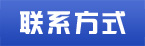 聯(lián)系我們(圖1)
