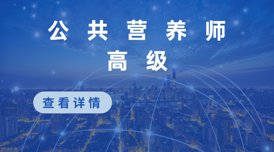 公共營(yíng)養師高級