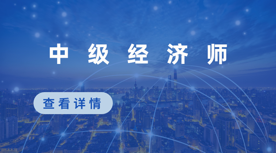 中級經(jīng)濟師