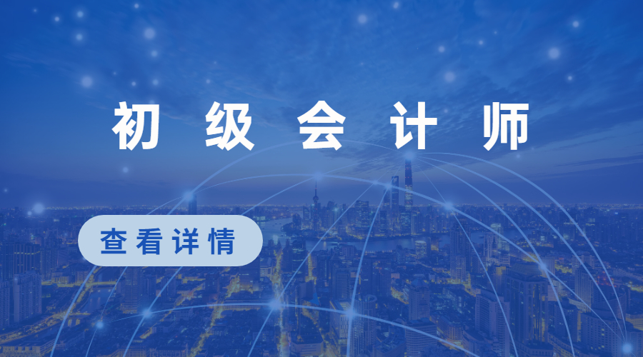 初級會(huì )計師