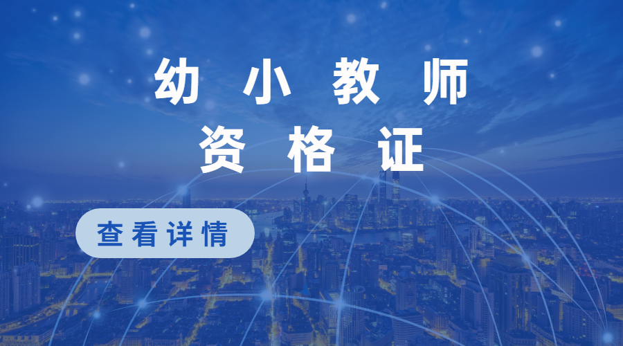 幼小教師資格證